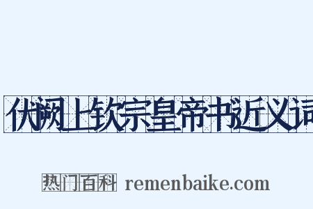 伏阙上钦宗皇帝书近义词是什么意思的图片